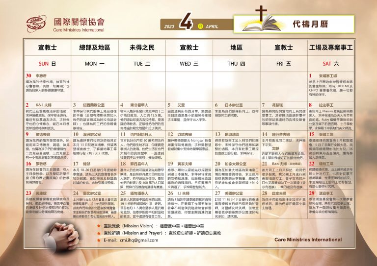 202304代禱月曆 – 日本國際關懷協會