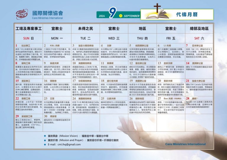 202409代禱事項 – 日本國際關懷協會