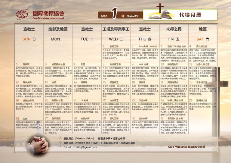 202501代禱事項 – 日本國際關懷協會