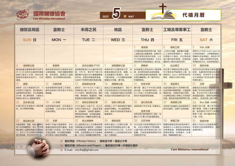 202505代禱事項 – 日本國際關懷協會