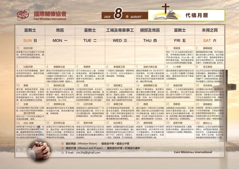 202508代禱事項 – 日本國際關懷協會